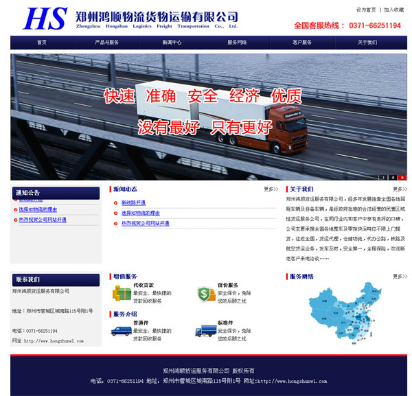 郑州网站建设公司案例--郑州鸿顺货运服务有限公司